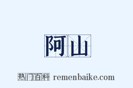 阿山是什么意思的图片